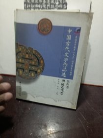 中国古代文学作品选（第4卷）
