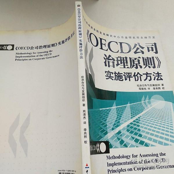 OECD公司治理原则实施评价方法