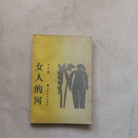 女人的河
