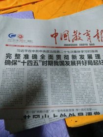 中国教育报2021年1月30日