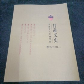 甘肃文史2010.3(季刊)