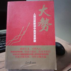 大势:人民日报解读中美贸易摩擦