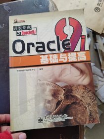 Oracle 9i 基础与提高