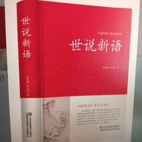 正版图书《世说新语》