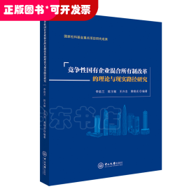 竞争性国有企业混合所有制改革的理论与现实路径研究