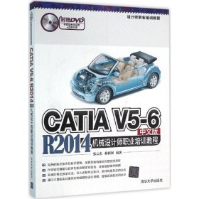 全新正版CATI 5-6 R2014中文版机械设计师职业培训教程9787302425144