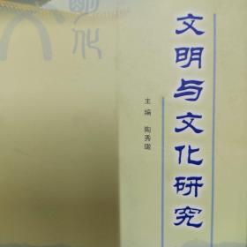 文明与文化研究