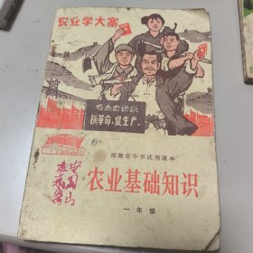 福建省中学试用课本 农业基础知识（一年级）