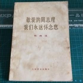 敬爱的周总理我们永远怀念您歌曲选，1977年一版一印