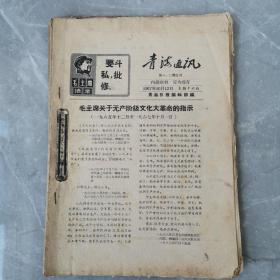 青海通迅（1一13期合订本）〈1967年青海日报社出版发行〉