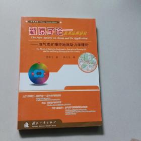 新原子论及其应用研究：油气成矿爆炸地质动力学理论（中英文版）