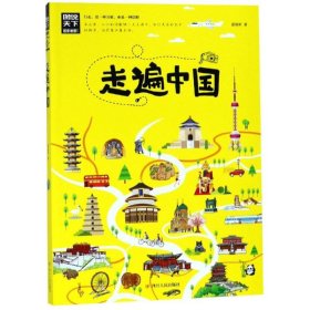 保正版！走遍中国/图说天下.国家地理系列9787220109201四川人民出版社霍晨昕