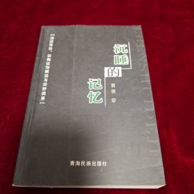沉睡的记忆 : 神话传说、彩陶纹饰解读与田野调查 2010年1版1印 印数1000册