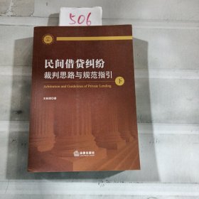 民间借贷纠纷裁判思路与规范指引(上下册）(最高人民法院民间借贷司法解释起草人独奉)