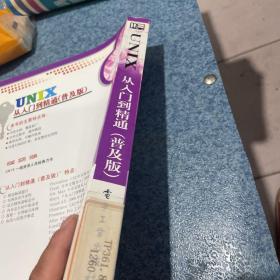 UNIX从入门到精通（普及版）