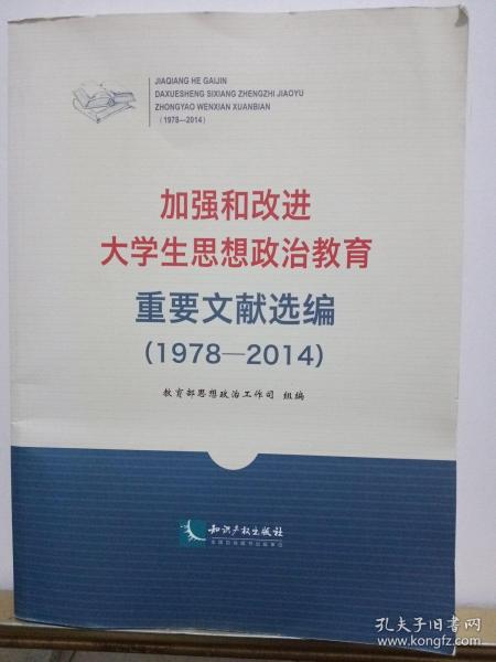 加强和改进大学生思想政治教育重要文献选编（1978-2014）