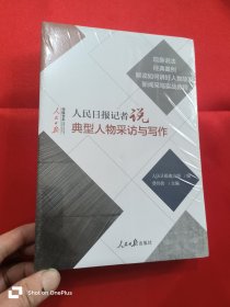 人民日报记者说：典型人物采访与写作 （小16开，未开封）