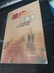 推广无难事:3年内成功推广206个房地产项目