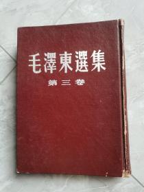 《毛泽东选集》平装加精装，第一卷，第三卷，两本，都是一版一印