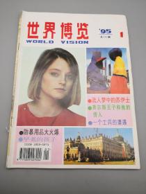 世界博览1995年1