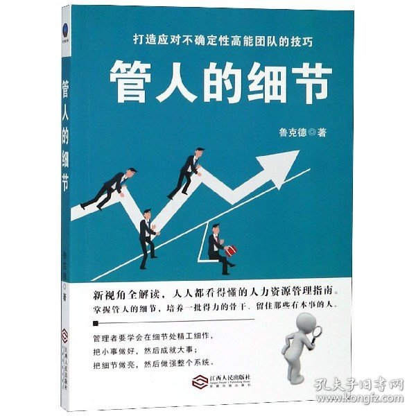 时光新文库-管人的细节：选人、用人、育人、考核、激励、裁人的贴心提醒