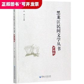 黑龙江民间文学丛书