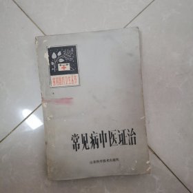 常见病中医证治