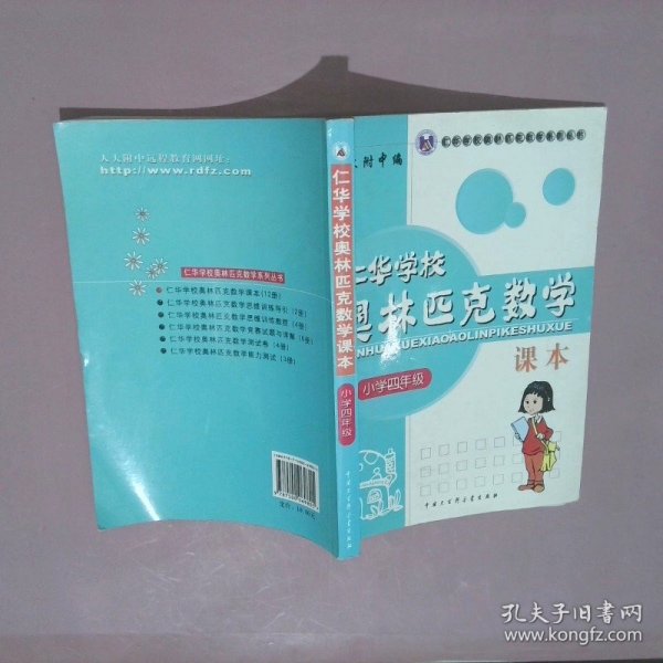 仁华学校（原华罗庚学校）奥林匹克数学课本.小学四年级:最新版