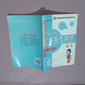 仁华学校（原华罗庚学校）奥林匹克数学课本.小学四年级:最新版