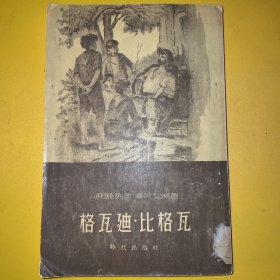 《格瓦迪·比格瓦》民盟云南省支藏书