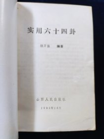 实用六十四卦【杨万强编著。少见版本。正版现货。。。本书旨在从象、理方面探讨它的奥秘所在,对六十四个卦形进行了透视与剖析,深入浅出地阐述了 阴与阳既矛盾又统一的事物运动规律。 从“远取诸物,近取诸身”的观物取象、设卦取义出发,仰观于天、俯观于地,中观以人事,对阴阳八卦、六 十四重卦、三百八十四爻所代表的天、地、人、事,予以了 详尽的阐述……】