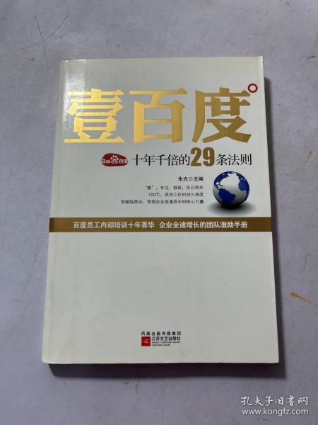 壹百度：百度十年千倍的29条法则