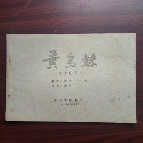 黄宝妹（1958年油印艺术纪录片台本，谢晋早期导演作品）