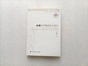 法律的不确定性与法治：从比较法哲学的角度看