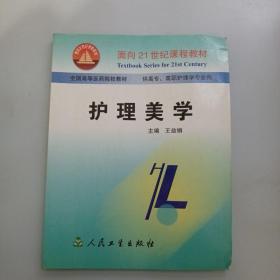 面向21世纪课程教材·全国高等医药院校教材：护理美学