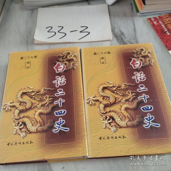 白话二十四史（全套28册）