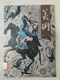中学美术课本（普及版）试用本 美术 第一册