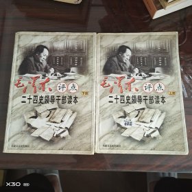 毛泽东评点二十四史领导干部读本