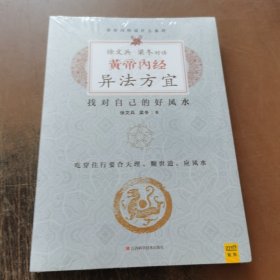 徐文兵、梁冬对话:黄帝内经•异法方宜：找对自己的好风水