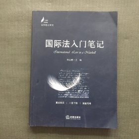 国际法入门笔记