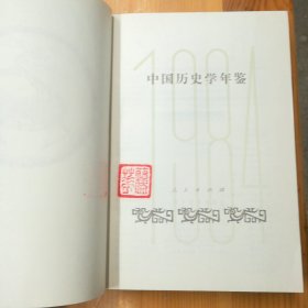 人民出版社·李侃 等编·《中国历史学年鉴》·1984·一版一印·09·10