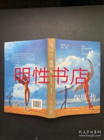 深圳传：未来的世界之城（精装本 书口有污斑点）