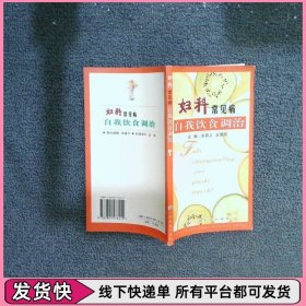 妇科常见病自我饮食调治