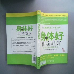 身体好比啥都好百位专家的健康提示