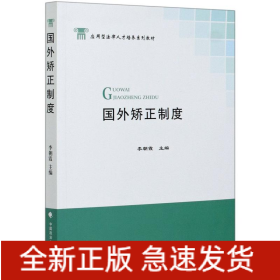 國外矯正制度(應(yīng)用型法律人才培養(yǎng)系列教材)