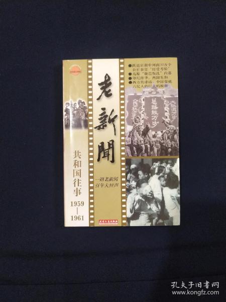 老新闻:百年老新闻系列丛书.共和国往事卷.1959-1961