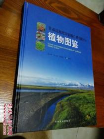 甘肃盐池湾国家级自然保护区植物图鉴（大16开硬精装 全铜版彩印图文本）全新未阅