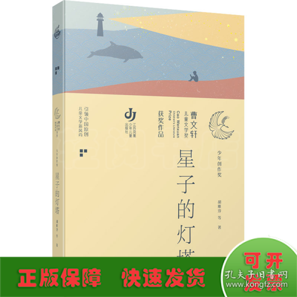 第三届曹文轩儿童文学奖获奖作品：星子的灯塔