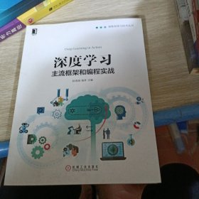 深度学习：主流框架和编程实战