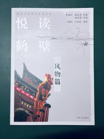 悦读鹤壁 风物篇 淇河文化研究系列丛书